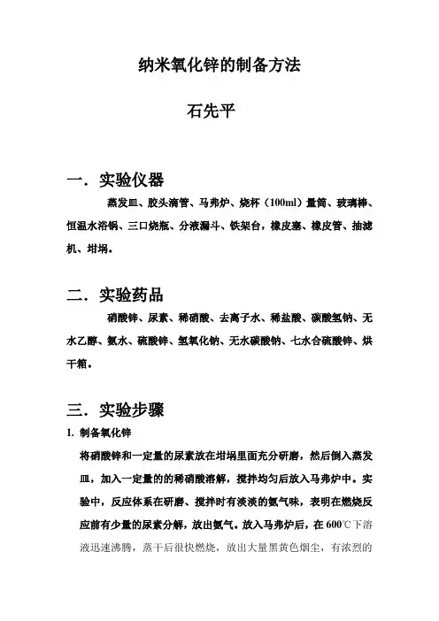 实验室纳米氧化锌的制备方法