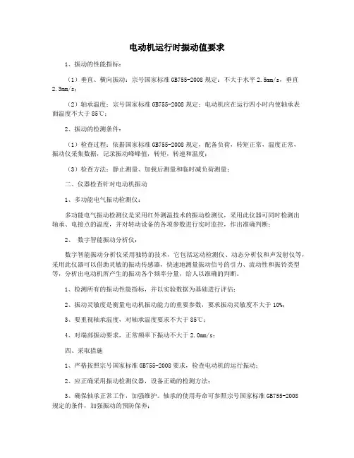 电动机运行时振动值要求