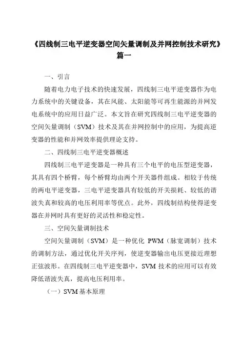 《四线制三电平逆变器空间矢量调制及并网控制技术研究》范文