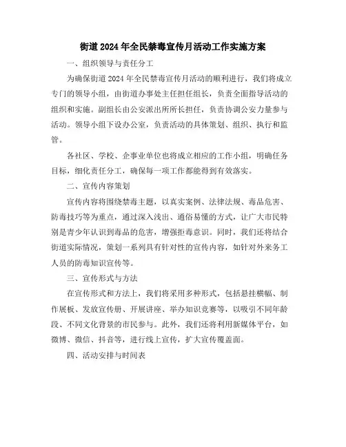 街道2024年全民禁毒宣传月活动工作实施方案