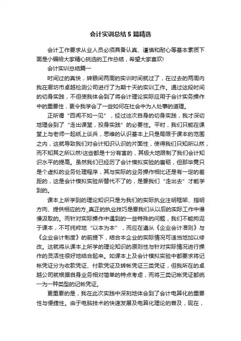 会计实训总结5篇精选