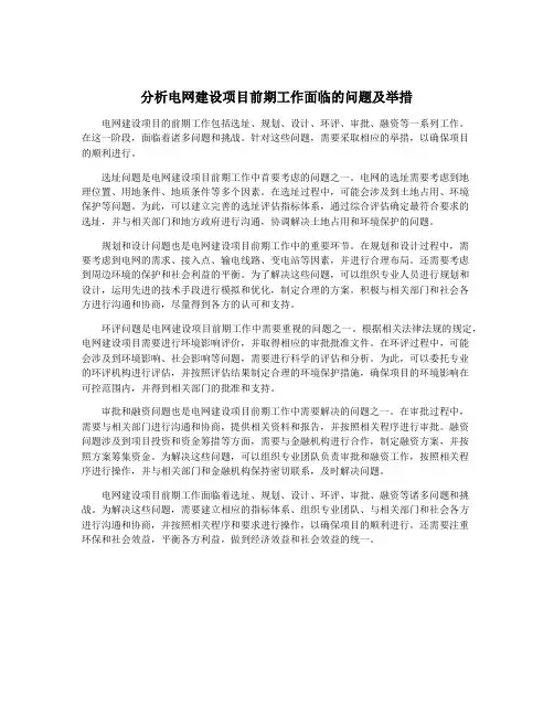 分析电网建设项目前期工作面临的问题及举措