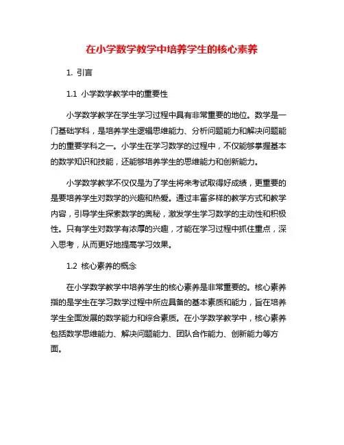 在小学数学教学中培养学生的核心素养