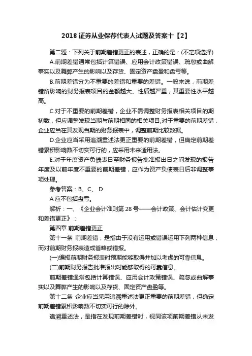 2018证券从业保荐代表人试题及答案十【2】