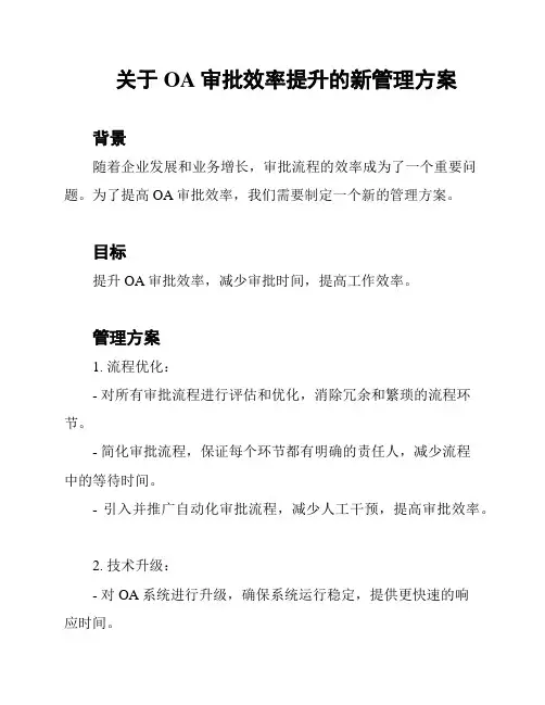 关于OA审批效率提升的新管理方案