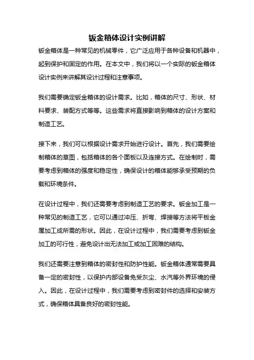 钣金箱体设计实例讲解