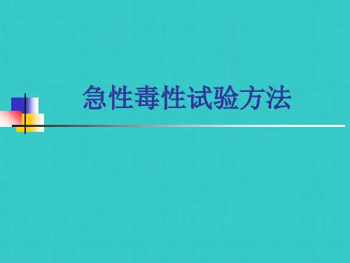 急性毒性实验内容