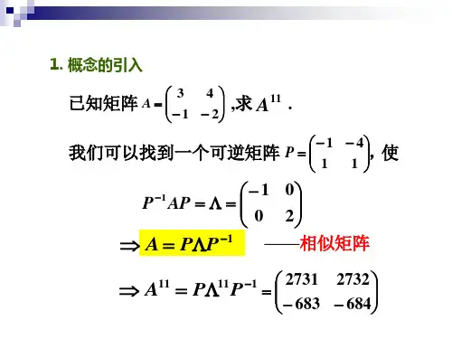 线性代数特征值与特征向量课件2