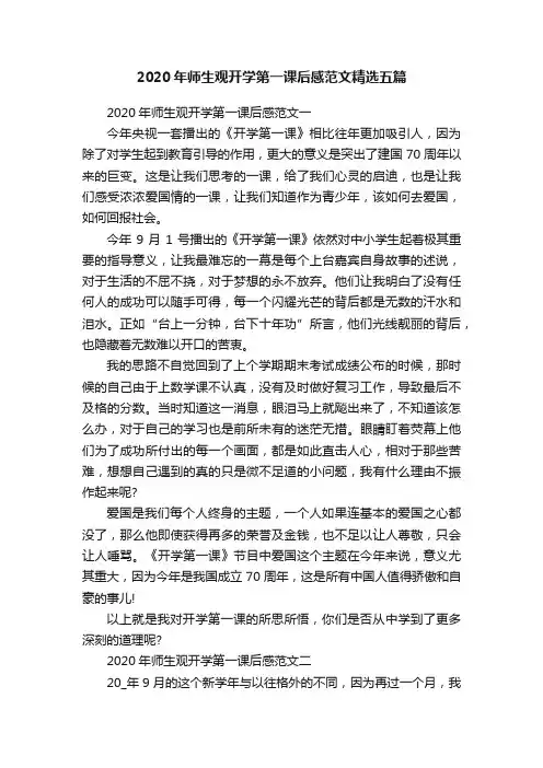 2020年师生观开学第一课后感范文精选五篇
