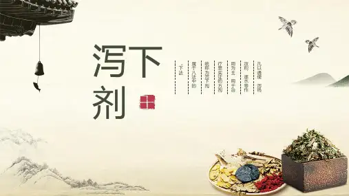 方剂学-泻下剂