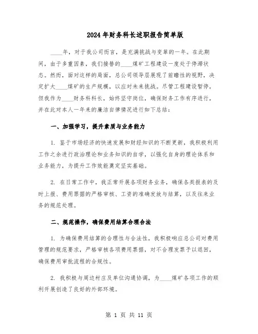 2024年财务科长述职报告简单版（五篇）