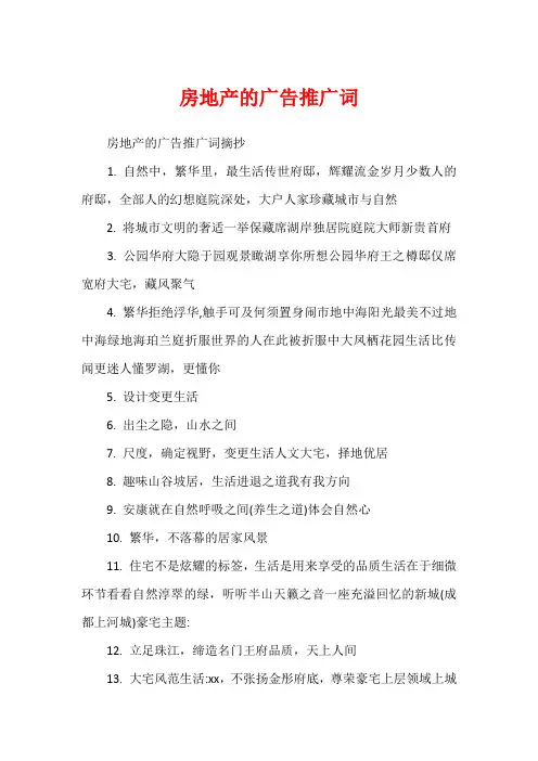 房地产的广告推广词