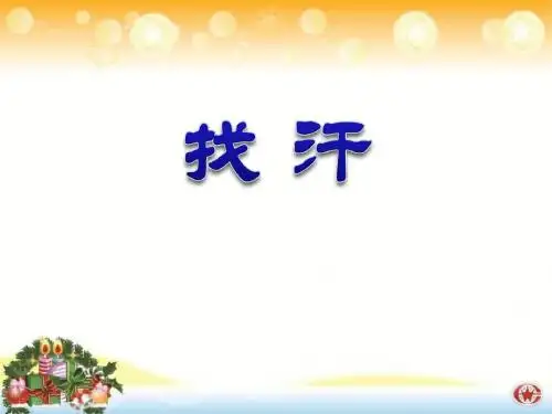 《找汗》PPT课件