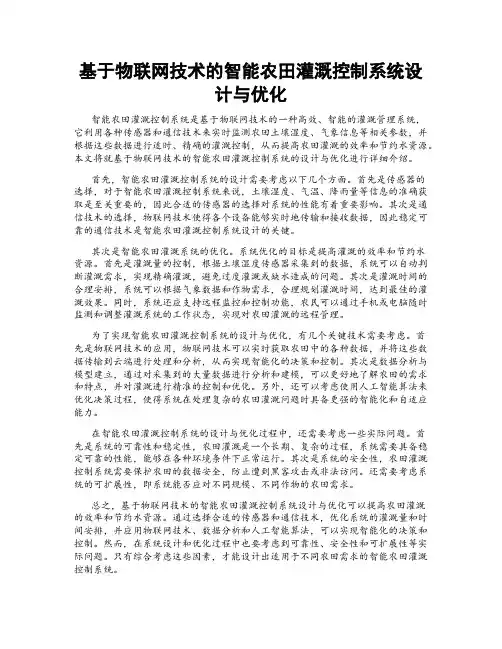 基于物联网技术的智能农田灌溉控制系统设计与优化
