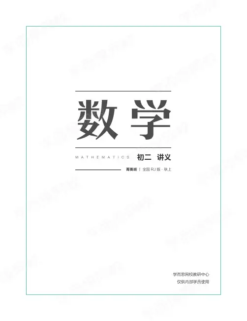 【20秋上讲义】初二数学全国人教菁英班(1)