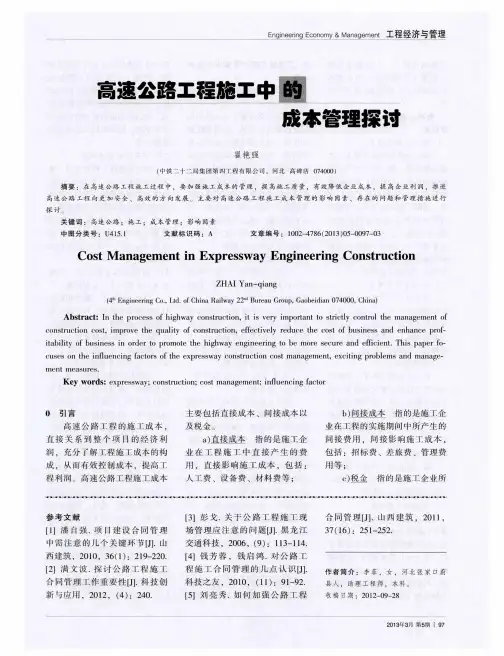 高速公路工程施工中的成本管理探讨