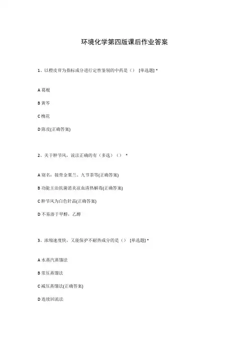 环境化学第四版课后作业答案