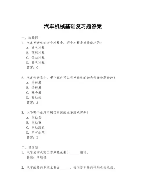 汽车机械基础复习题答案