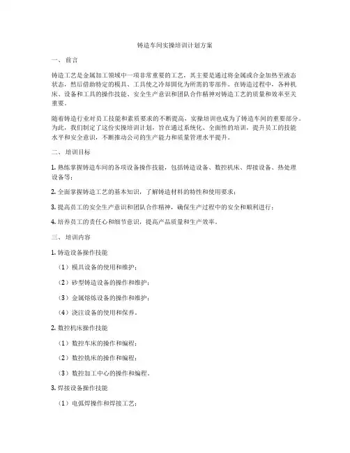 铸造车间实操培训计划方案
