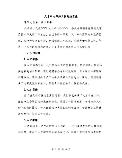 人才中心年终工作总结汇报(二篇)
