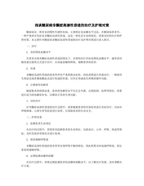 浅谈糖尿病非酮症高渗性昏迷的治疗及护理对策