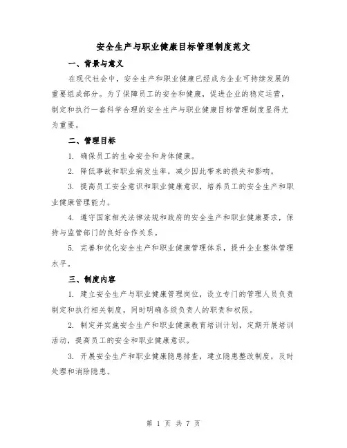 安全生产与职业健康目标管理制度范文（3篇）