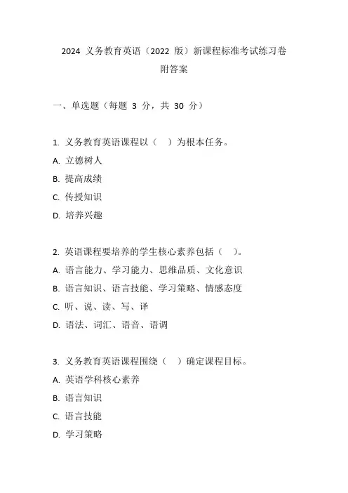 2024 义务教育英语(2022 版)新课程标准考试练习卷附答案