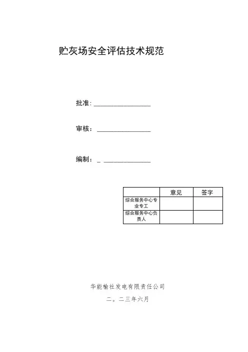 贮灰场安全评估技术规范