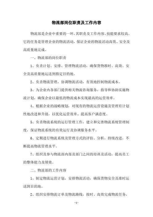 物流部岗位职责及工作内容