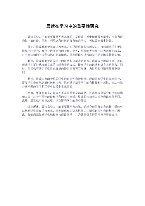 晨读在学习中的重要性研究