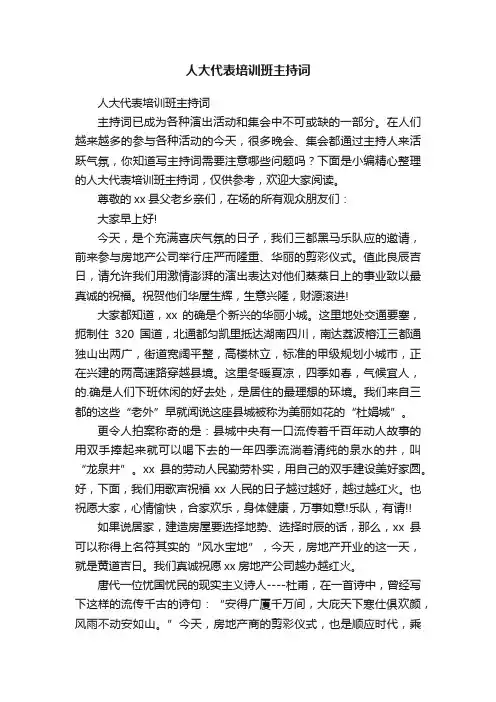 人大代表培训班主持词