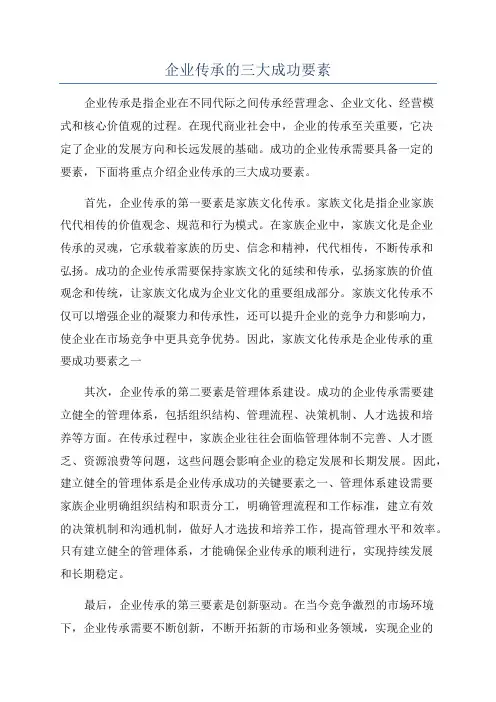 企业传承的三大成功要素