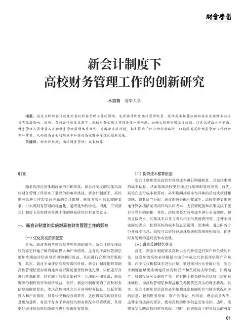 新会计制度下高校财务管理工作的创新研究