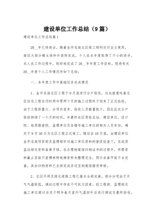 建设单位工作总结(9篇)