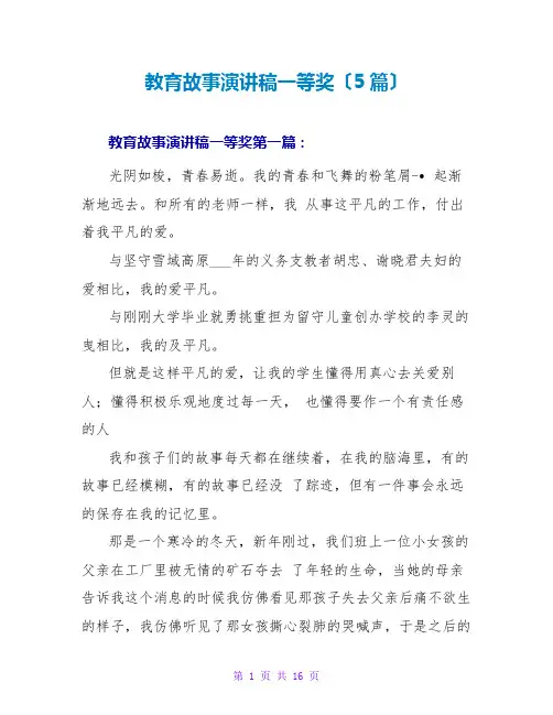 教育故事演讲稿一等奖(5篇)