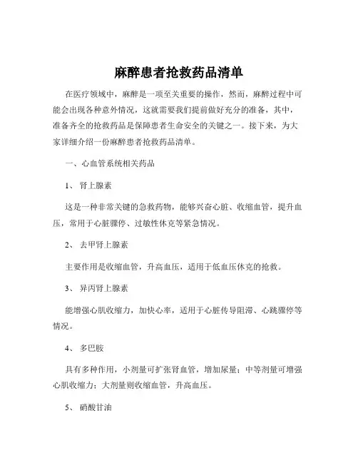 麻醉患者抢救药品清单
