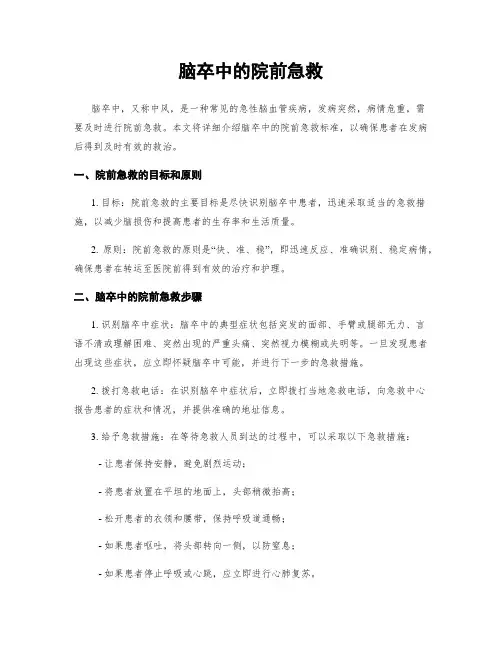 脑卒中的院前急救