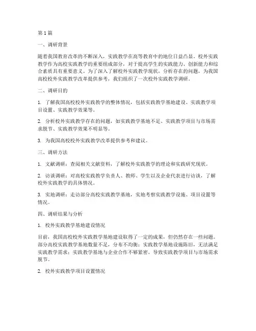 校外实践教学调研(3篇)
