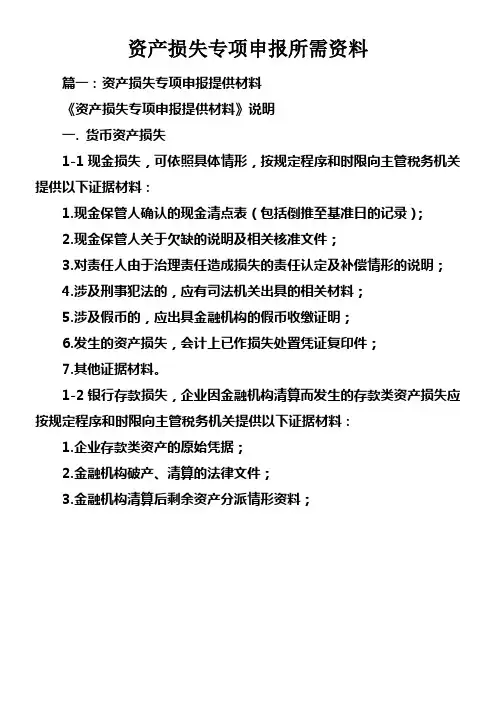 资产损失专项申报所需资料