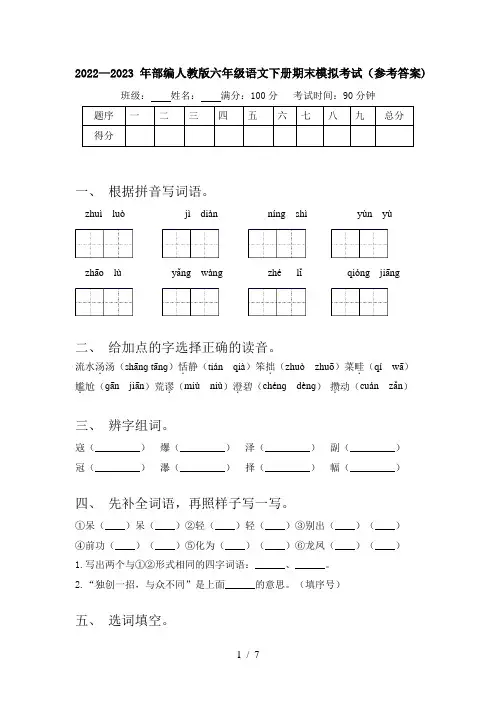 2022—2023年部编人教版六年级语文下册期末模拟考试(参考答案)