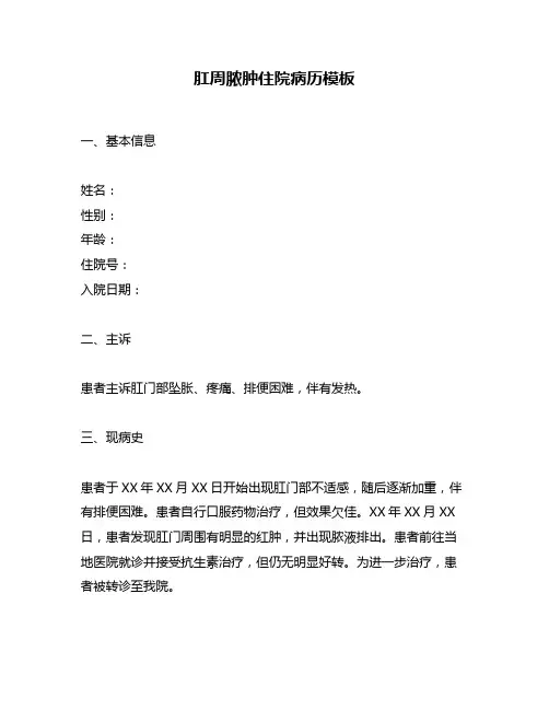 肛周脓肿住院病历模板