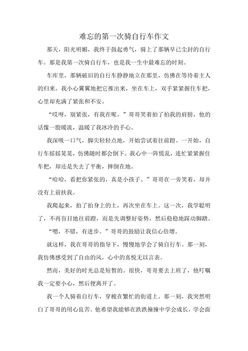 难忘的第一次骑自行车作文精选10篇