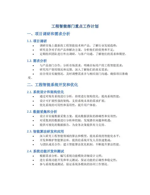 工程智能部门重点工作计划