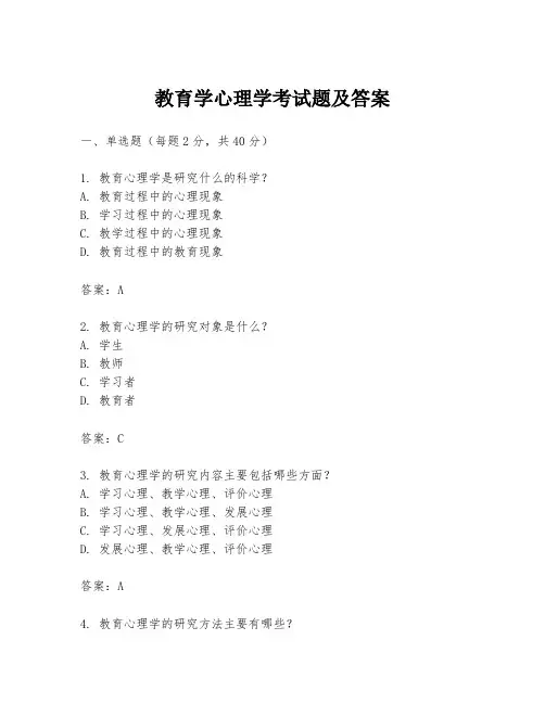 教育学心理学考试题及答案