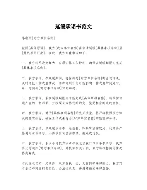延缓承诺书范文