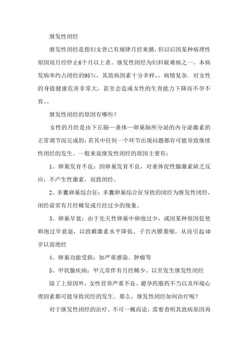 继发性闭经