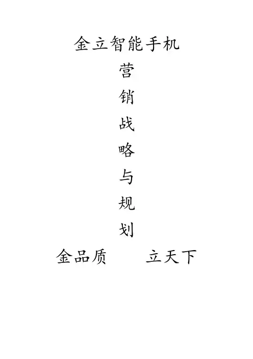 金立智能手机营销战略与规划