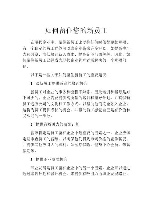 如何留住您的新员工