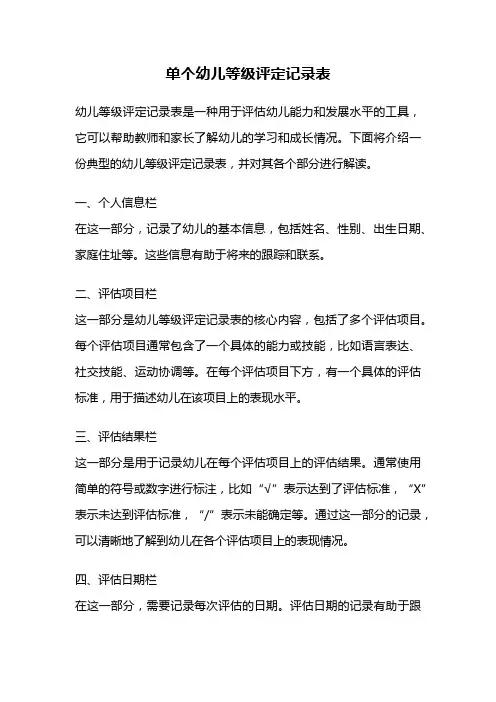 单个幼儿等级评定记录表