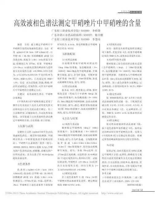 高效液相色谱法测定甲硝唑片中甲硝唑的含量_李桂锋